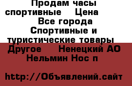 Продам часы спортивные. › Цена ­ 432 - Все города Спортивные и туристические товары » Другое   . Ненецкий АО,Нельмин Нос п.